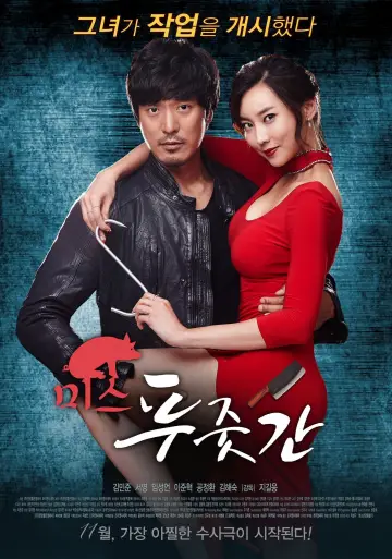 Постер к фильму "미스 푸줏간" #486277