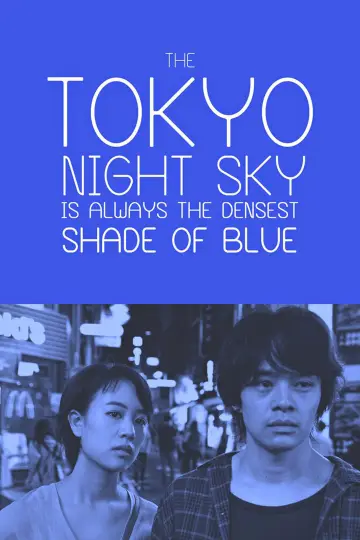 Постер к фильму "夜空はいつでも最高密度の青色だ" #1573923