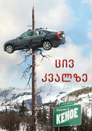 Постер к фильму "Снегоуборщик" #1630420