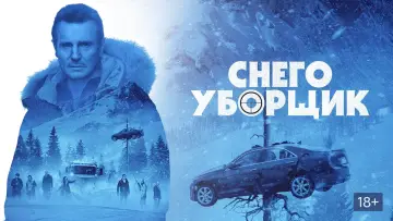 Задник к фильму "Снегоуборщик" #55064