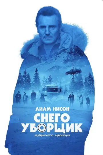 Постер к фильму "Снегоуборщик" #55069