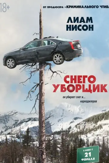 Постер к фильму "Снегоуборщик" #55070