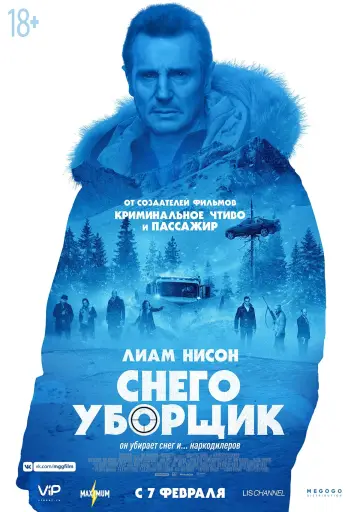 Постер к фильму "Снегоуборщик" #55075