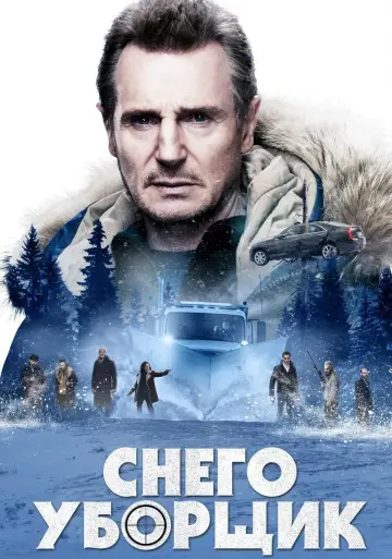Постер к фильму "Снегоуборщик" #55076