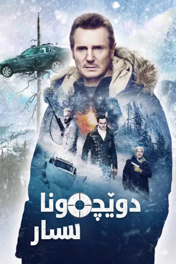 Постер к фильму "Снегоуборщик" #857050