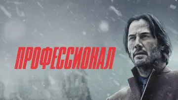 Задник к фильму "Профессионал" #399938