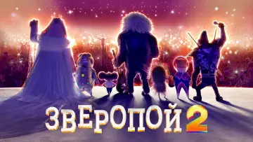 Задник к фильму "Зверопой 2" #14245