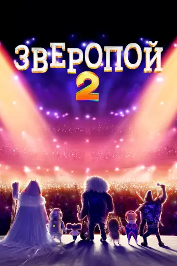 Постер к фильму "Зверопой 2" #14249