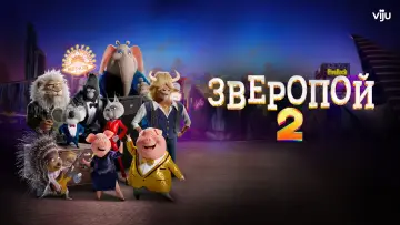 Задник к фильму "Зверопой 2" #961169