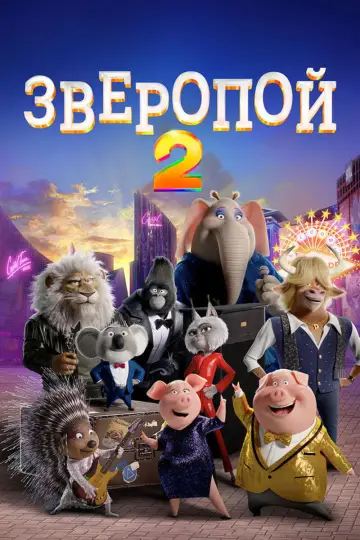 Постер к фильму "Зверопой 2" #961171