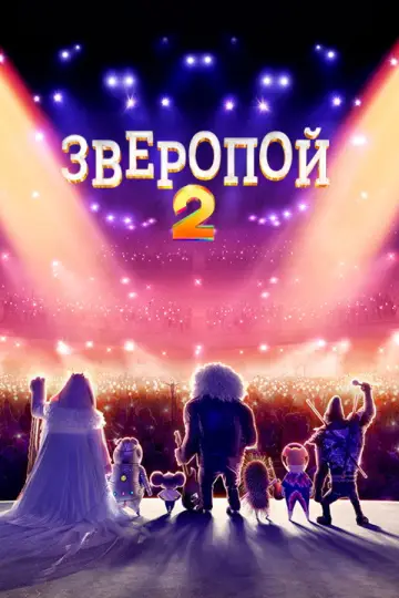 Постер к фильму "Зверопой 2" #961173