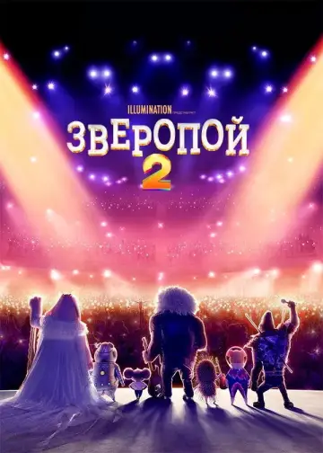 Постер к фильму "Зверопой 2" #961174