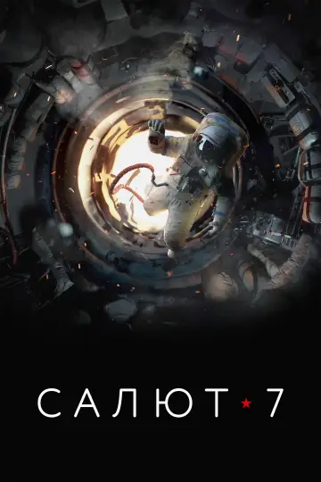Постер к фильму "Салют-7" #991567