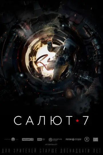Постер к фильму "Салют-7" #991568
