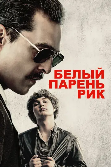 Постер к фильму "Белый парень Рик" #379866