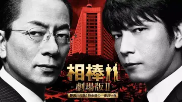 Задник к фильму "相棒 -劇場版Ⅱ- 警視庁占拠！特命係の一番長い夜" #1621815