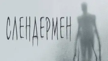 Задник к фильму "Слендермен" #866383