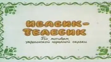 Задник к фильму "Ивасик-Телесик" #1161621