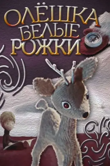Олешка - белые рожки
