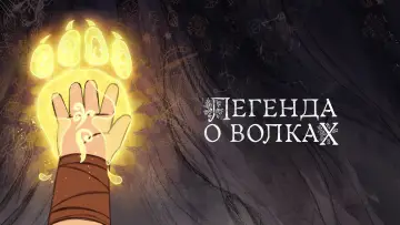 Задник к фильму "Легенда о волках" #119867