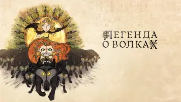 Задник к фильму "Легенда о волках" #119868