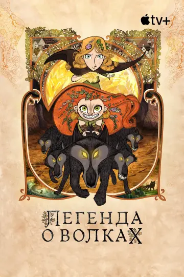 Постер к фильму "Легенда о волках" #607237