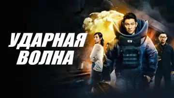 Задник к фильму "Ударная волна" #947195