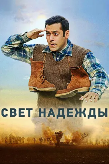 Свет надежды постер