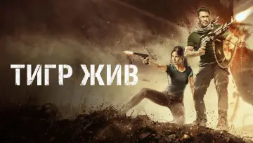 Задник к фильму "Тигр жив" #898120