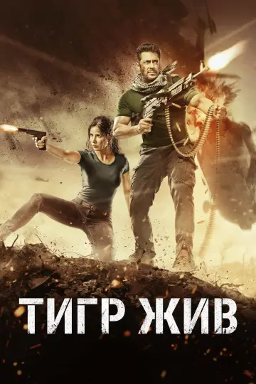Постер к фильму "Тигр жив" #898126