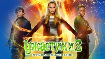 Задник к фильму "Ужастики 2: Беспокойный Хеллоуин" #859635