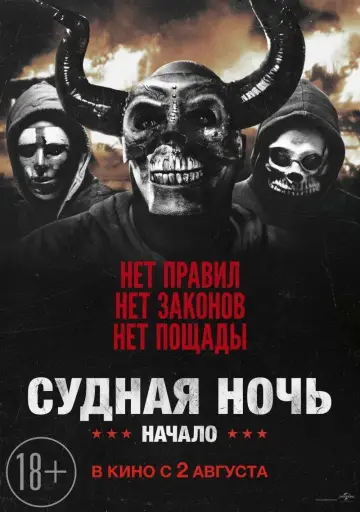 Постер к фильму "Судная ночь. Начало" #26189
