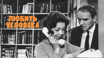 Задник к фильму "Любить человека" #1145823