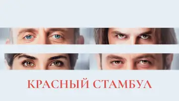 Задник к фильму "Красный Стамбул" #967319