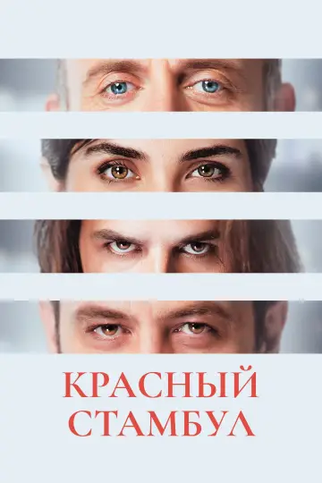 Красный Стамбул постер