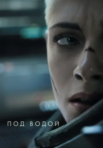 Постер к фильму "Под водой" #88139