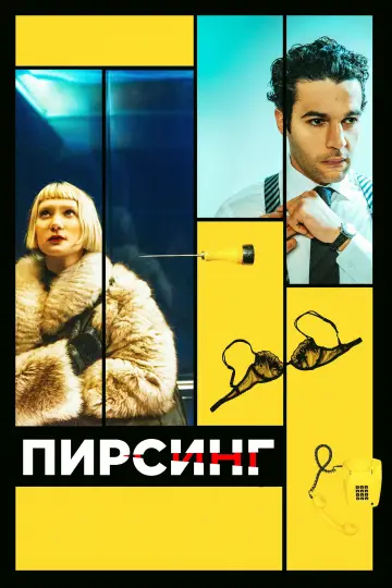 Постер к фильму "Пирсинг" #1123431