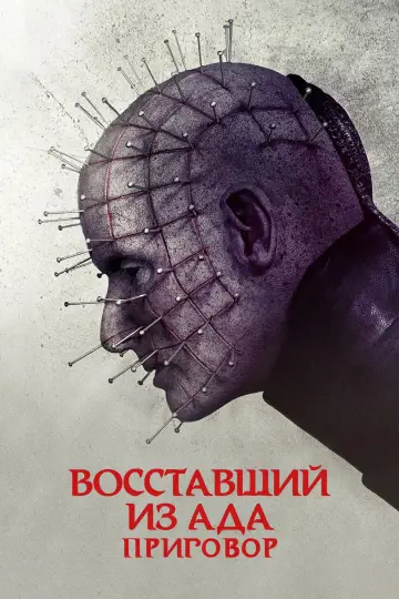Восставший из ада 10: Приговор