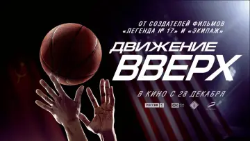Задник к фильму "Движение вверх" #404392