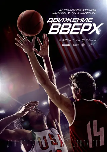 Постер к фильму "Движение вверх" #404397