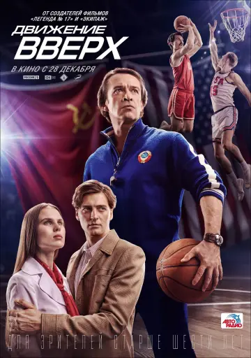 Постер к фильму "Движение вверх" #404398