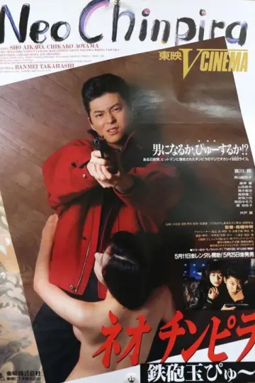 Постер к фильму "ネオ チンピラ 鉄砲玉ぴゅ～" #1801744