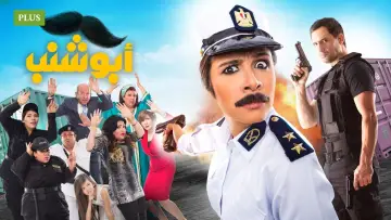 Задник к фильму "أبو شنب" #876622