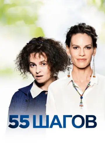 Постер к фильму "55 шагов" #1003941