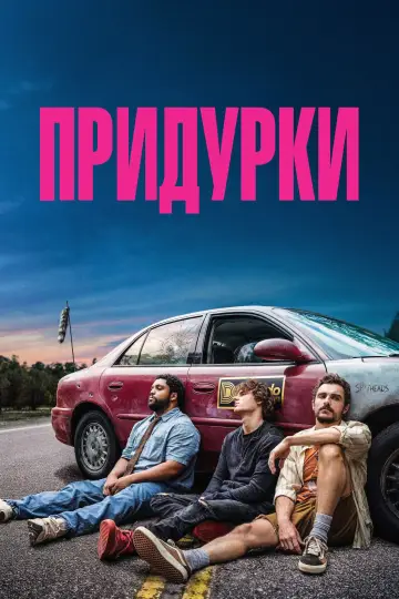 Придурки