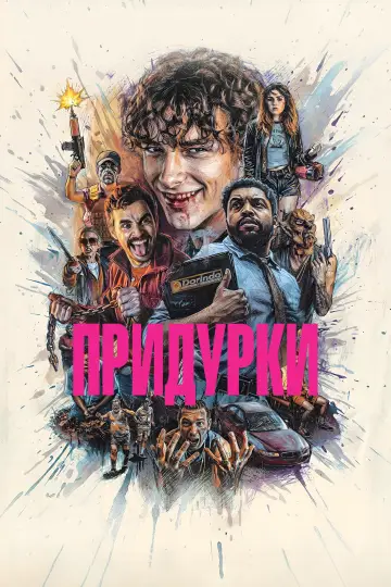 Постер к фильму "Придурки" #1214582