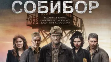 Задник к фильму "Собибор" #153078