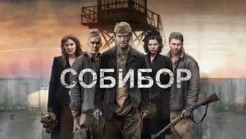 Задник к фильму "Собибор" #153080