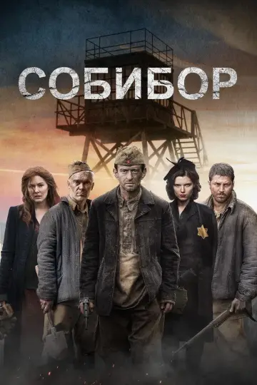 Постер к фильму "Собибор" #153082
