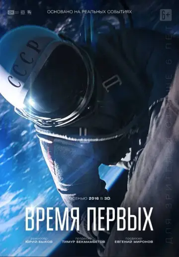Постер к фильму "Время первых" #131007
